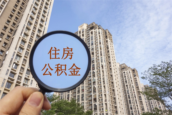 宁波住房公积金可以提取几次（公积金提取可以用几次）